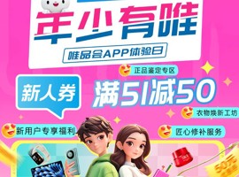 年少有“唯” | 电子商务学院&唯品会APP校园体验日活动火热进行中