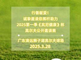 校企合作 | 我院学子将助力“银龄童梦”公益基金2025第一季《宾尼健康》杯高尔夫公开邀请赛活动