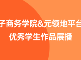 电子商务学院&元领地优秀学生作品展播（四）