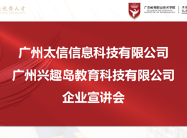 电子商务学院举办线上校企合作宣讲会