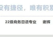 优秀毕业生 | 没有捷径，唯有积累——22商务日语专业谢辉同学经验分享