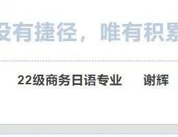 优秀毕业生 | 没有捷径，唯有积累——22商务日语专业谢辉同学经验分享