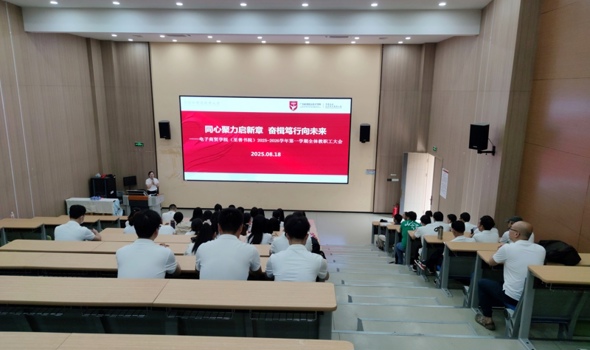 同心聚力启新章 奋楫笃行向未来——电子商贸学院（至善书院）召开2025-2026学年第一学期全体教职工大会