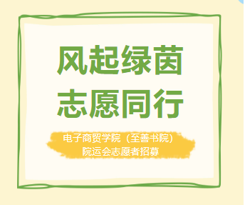 “一站式”学生社区 | 电子商贸学院（至善书院）院运会志愿者招募啦！