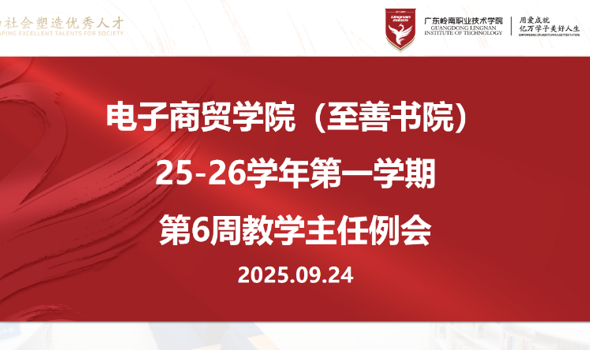 电子商贸学院（至善书院）召开教学主任例会