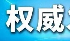 介绍和解读党的二十届四中全会精神，一文速览！