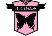社团动态 | 日语协会迎新晚会圆满落幕！