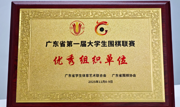 喜报丨启新棋社首征省大学生围棋联赛荣获 “优秀组织单位”！