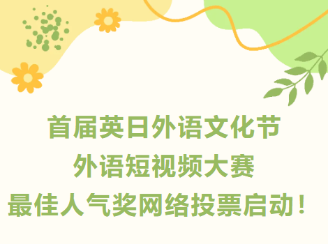 科技文化节 | 首届英日短视频大赛 - 大众评审环节启动！