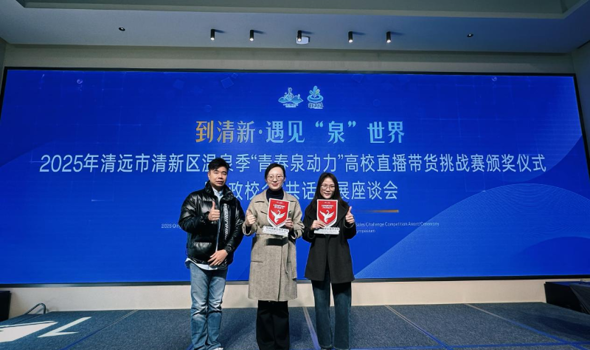 政校企协同育人，共探文旅电商新模式——我院代表参加2025年清远市清新区温泉季“政校企”共话发展座谈会