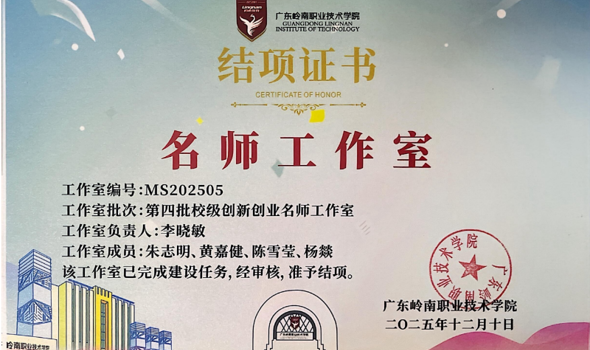 凝心聚力育双创，硕果盈枝启新程—李晓敏创新创业名师工作室顺利结项