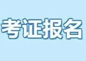 2025-2026学年第二学期各专业职业技能认证报名通知！