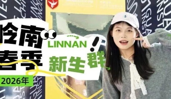 终于等到你！加入岭南2026年春季官方新生群