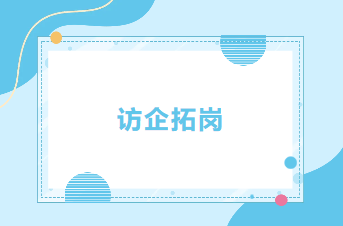 访企拓岗 | 深化校企合作，共育电商英才——广州百业天易品牌管理有限公司来访电子商贸学院洽谈合作