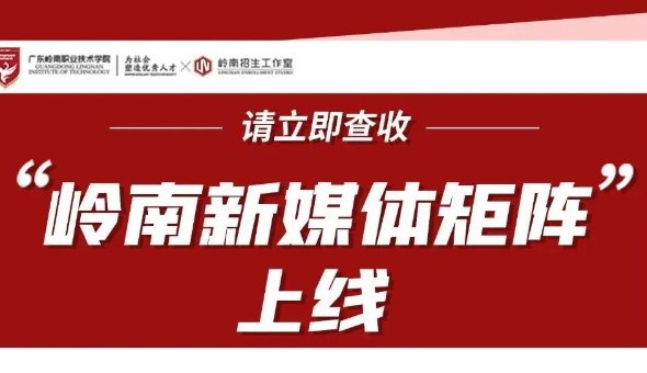 认准官方渠道！岭南招生工作室融媒体矩阵