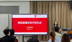 订单班 | 直播启航，技创未来——美团直播项目开班仪式圆满举行