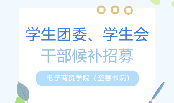 “一站式” 学生社区丨电子商贸学院（至善书院）学生团委、学生会干部候选人招募公告