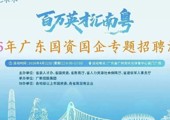 国企“神仙岗位”大公开！“百万英才汇南粤”  2026年广东国资国企专题招聘活动，这波offer我先冲了！