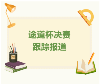 途道杯决赛跟踪报道第一期：以赛促学，六强团队实战中成长！
