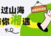 8000+岗位，本周六“粤”过山海，与您“湘”遇！