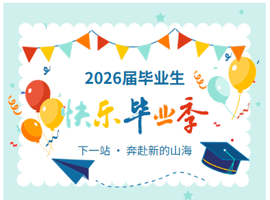 致青春・赴新章——2026届毕业活动邀请函