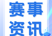 关于举办2026年清远市“创业冲锋号”创业大赛的通知