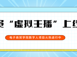 全员“虚拟主播”上线！电子商贸学院数字人项目火热进行中