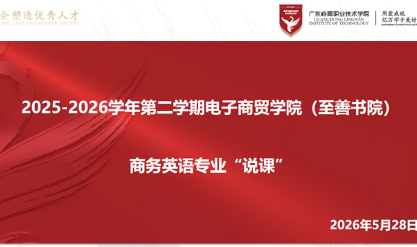 聚焦实战·智启未来 | 商务英语专业“说课”研讨会圆满举行