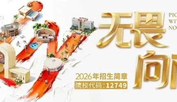 广东岭南职业技术学院2026年夏季招生简章