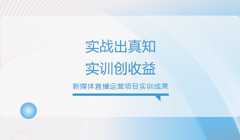 实战出真知，实训创收益--我院携手深圳聚网科技，解锁学子沉浸式成长新答卷