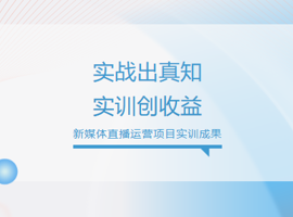 实战出真知，实训创收益--我院携手深圳聚网科技，解锁学子沉浸式成长新答卷