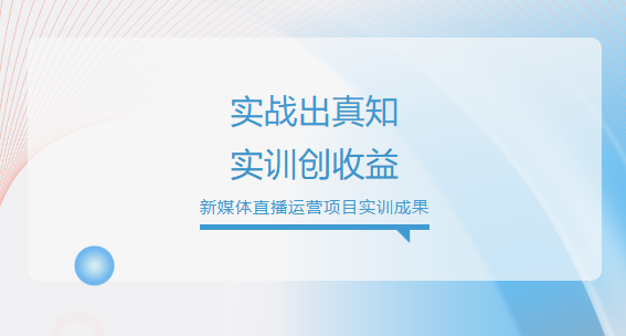 实战出真知，实训创收益--我院携手深圳聚网科技，解锁学子沉浸式成长新答卷