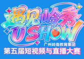 以赛育人显成效，匠心创作绽光华｜电子商贸学院（至善书院）在第五届“遇见岭秀”短视频大赛中再创佳绩！