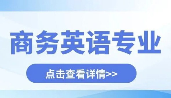 商务英语 | 以语言为翼，驰骋国际商务舞台