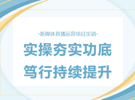实训周 | 实操夯实功底 笃行持续提升——我院新媒体直播运营项目实训中期总结大会顺利举行