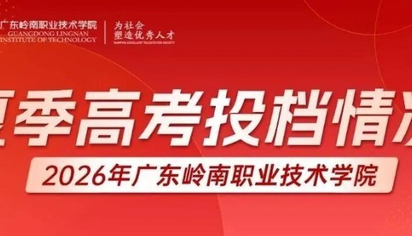 一次性满档！岭南职院2026年夏季招生全线飘红