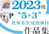 2023级"5+3"优秀真实双创项目展播！——电子商贸学院（至善书院）&经济管理学院（崇礼书院）篇