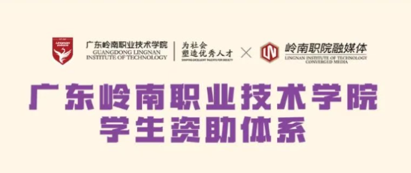 新生攻略丨开学“大礼包”！岭南资助体系全剖析