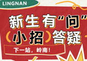 新生攻略丨新生群聊炸了！岭南小招被追问最多的竟是……