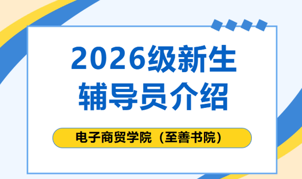2026电子商贸学院（至善书院）新生辅导员已就位！