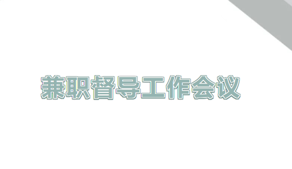 电子商贸学院（至善书院）召开新学期兼职督导工作会议