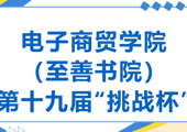 科创启新程｜电子商贸学院（至善书院）邀你征战第十九届 “挑战杯”！