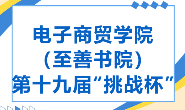科创启新程｜电子商贸学院（至善书院）邀你征战第十九届 “挑战杯”！