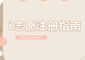 志愿集结｜i 志愿注册指南来啦！一键解锁你的志愿身份