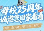 母校25周年诚邀您回家看看