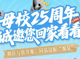 母校25周年诚邀您回家看看