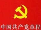 中国共产党章程