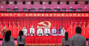 中国共产党广东岭南职业技术学院第五次代表大会胜利召开