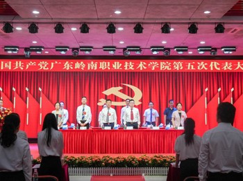 中国共产党广东岭南职业技术学院第五次代表大会胜利召开