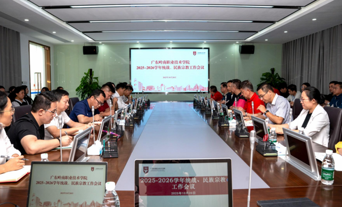 我校召开2025-2026学年统一战线暨民族宗教工作会议